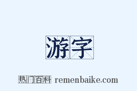 游字是什么意思的图片